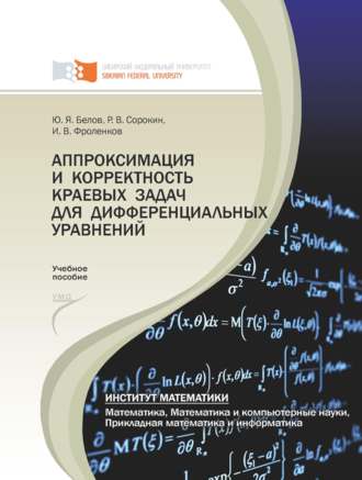 Обложка книги «Аппроксимация и корректность краевых задач для дифференциальных уравнений»