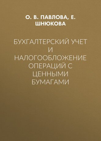 Обложка книги «Бухгалтерский учет и налогообложение операций с ценными бумагами»