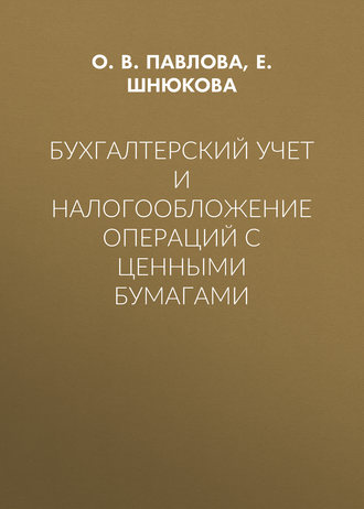 О. В. Павлова. Бухгалтерский учет и налогообложение операций с ценными бумагами