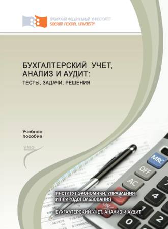 Наталья Боненовна Клишевич. Бухгалтерский учет, анализ и аудит: тесты, задачи, решения