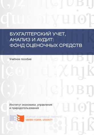 Наталья Боненовна Клишевич. Бухгалтерский учет, анализ и аудит: фонд оценочных средств