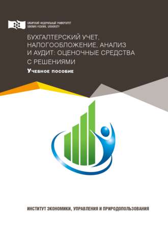 Обложка книги «Бухгалтерский учет, налогообложение, анализ и аудит: оценочные средства с решениями»
