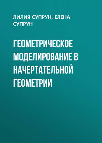 Обложка книги «Геометрическое моделирование в начертательной геометрии»