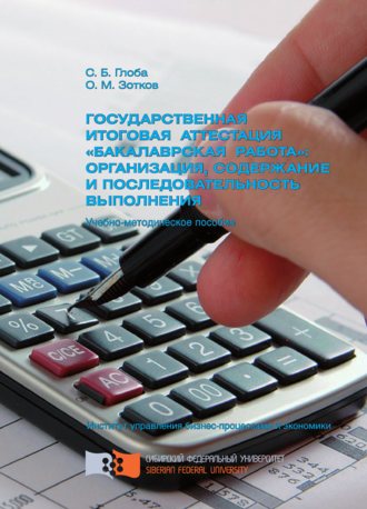 Светлана Глоба. Государственная итоговая аттестация «бакалаврская работа»: организация, содержание и последовательность выполнения