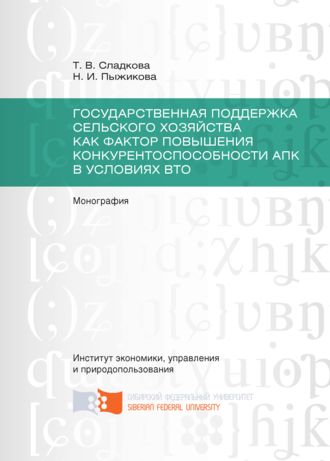 Обложка книги «Государственная поддержка сельского хозяйства как фактор повышения конкурентоспособности АПК в условиях ВТО»