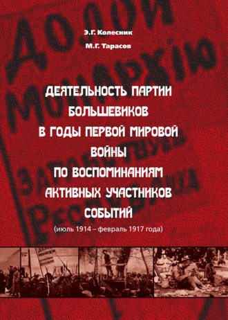 М. Г. Тарасов. Деятельность партии большевиков в годы Первой мировой войны по воспоминаниям активных участников событий (июль 1914 – февраль 1917 года)