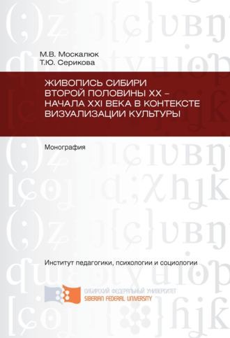 Обложка книги «Живопись Сибири второй половины XX – начала XXI века в контексте визуализации культуры»