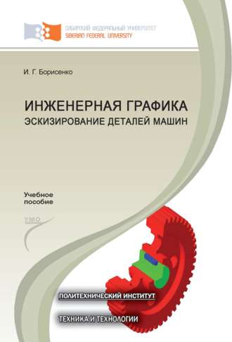 Обложка книги «Инженерная графика. Эскизирование деталей машин»