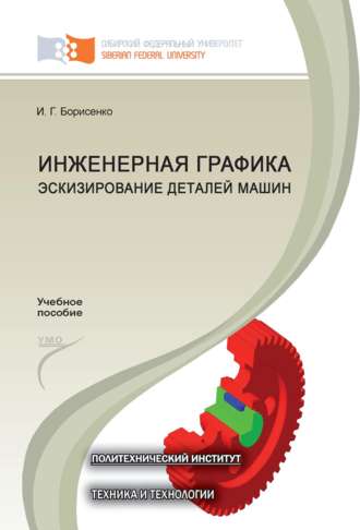 И. Г. Борисенко. Инженерная графика. Эскизирование деталей машин