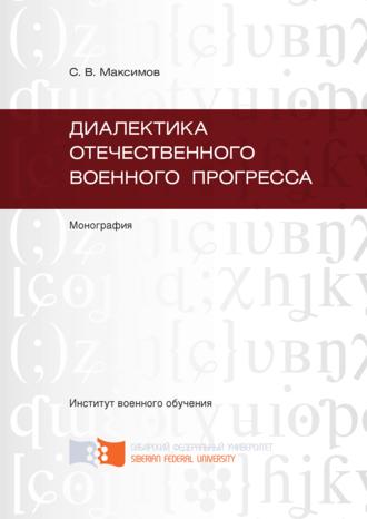 Обложка книги «Диалектика отечественного военного прогресса»