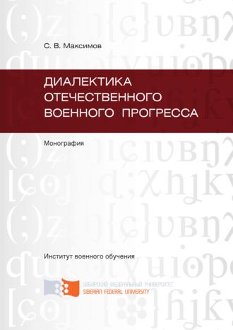 Сергей Максимов. Диалектика отечественного военного прогресса