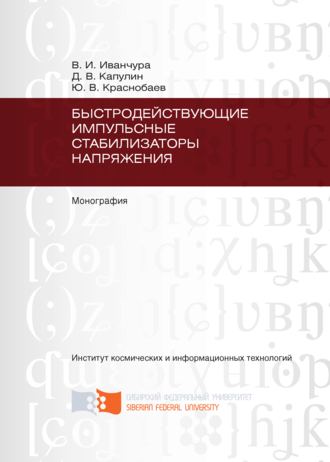 В. И. Иванчура. Быстродействующие импульсные стабилизаторы напряжения