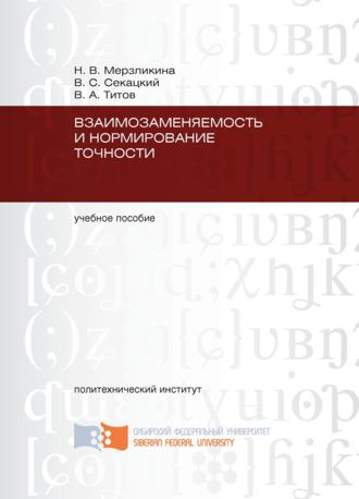 Обложка книги «Взаимозаменяемость и нормирование точности»
