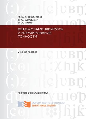 В. С. Секацкий. Взаимозаменяемость и нормирование точности