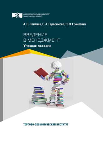 Обложка книги «Введение в менеджмент»