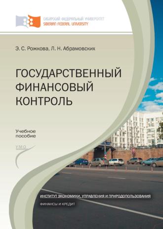 Обложка книги «Государственный финансовый контроль»