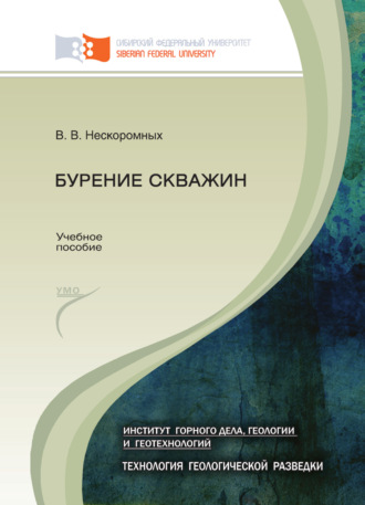 Вячеслав Васильевич Нескоромных. Бурение скважин