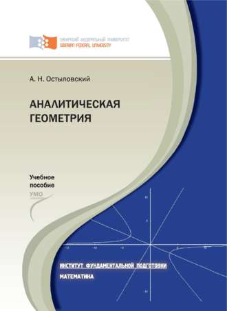 Обложка книги «Аналитическая геометрия»