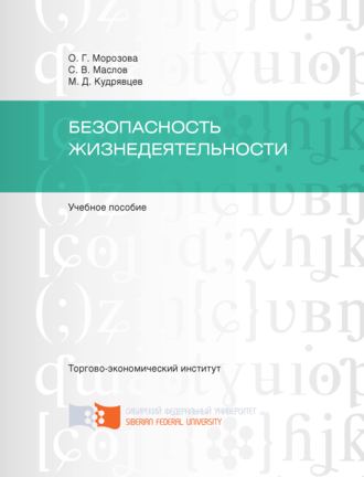 Обложка книги «Безопасность жизнедеятельности»