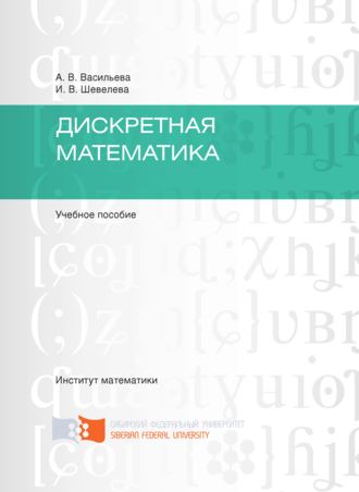 Обложка книги «Дискретная математика»