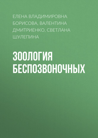 Обложка книги «Зоология беспозвоночных»
