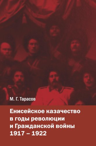 Обложка книги «Енисейское казачество в годы революции и Гражданской войны. 1917—1922»