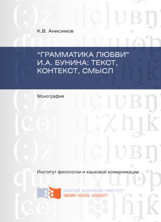 Обложка книги ««Грамматика любви» И.А. Бунина: текст, контекст, смысл»