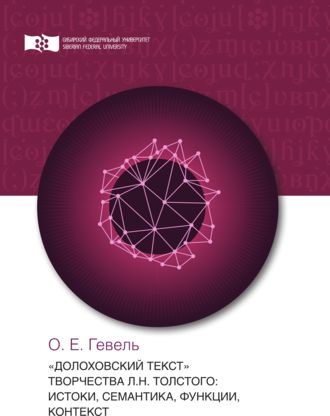 Обложка книги ««Долоховский текст» творчества Л.Н. Толстого: истоки, семантика, функции, контекст»