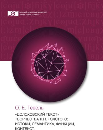 Ольга Гевель. «Долоховский текст» творчества Л.Н. Толстого: истоки, семантика, функции, контекст