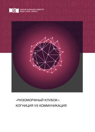 А. В. Колмогорова. «Ризоморфный клубок»: когниция vs коммуникация