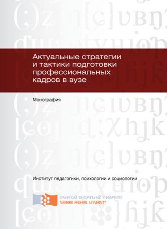 Обложка книги «Актуальные стратегии и тактики подготовки профессиональных кадров в вузе»