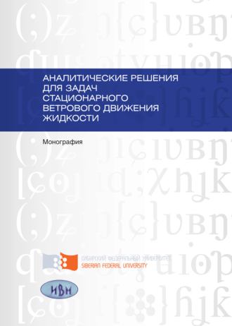 Обложка книги «Аналитические решения для задач стационарного ветрового движения жидкости»