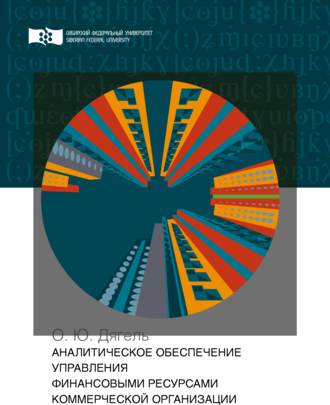 Обложка книги «Аналитическое обеспечение управления финансовыми ресурсами коммерческой организации»