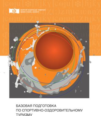 Обложка книги «Базовая подготовка по спортивно-оздоровительному туризму»