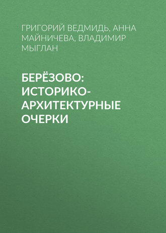 Обложка книги «Берёзово: историко-архитектурные очерки»