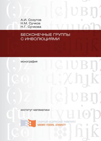 Обложка книги «Бесконечные группы с инволюциями»