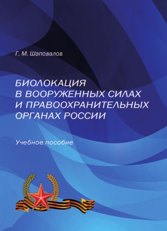 Обложка книги «Биолокация в Вооруженных Силах и правоохранительных органах России»