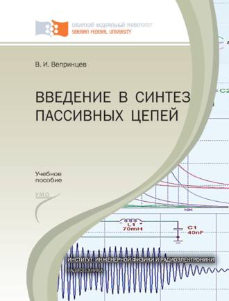 Обложка книги «Введение в синтез пассивных цепей»