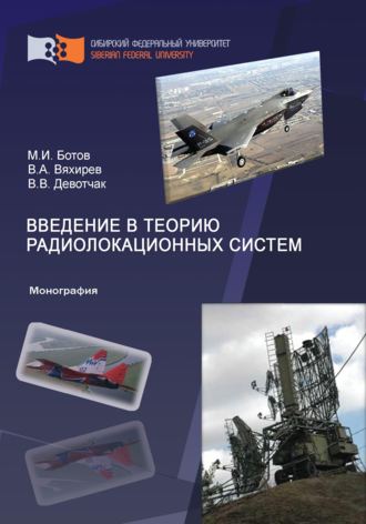 Обложка книги «Введение в теорию радиолокационных систем»