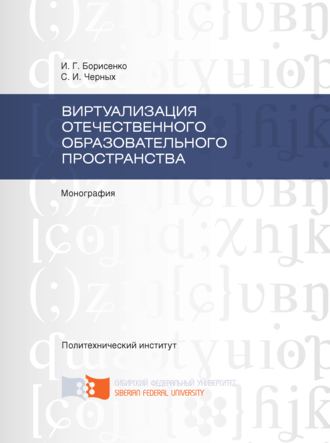 Обложка книги «Виртуализация отечественного образовательного пространства»