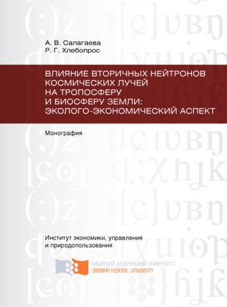 Обложка книги «Влияние вторичных нейтронов космических лучей на тропосферу и биосферу Земли: эколого-экономический аспект»