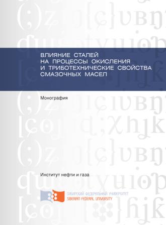 Обложка книги «Влияние сталей на процессы окисления и триботехнические свойства смазочных масел»