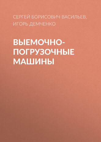 Обложка книги «Выемочно-погрузочные машины»