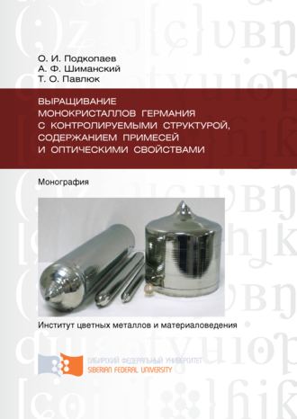 Обложка книги «Выращивание монокристаллов германия с контролируемыми структурой, содержанием примесей и оптическими свойствами»