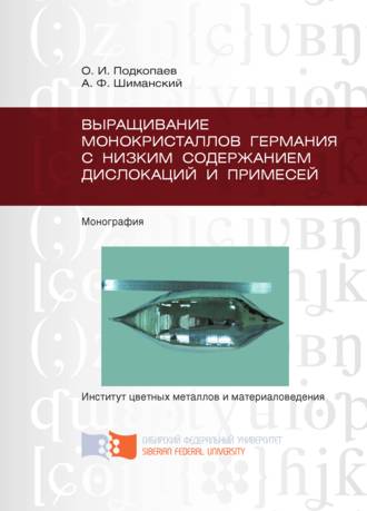 Обложка книги «Выращивание монокристаллов германия с низким содержанием дислокаций и примесей»