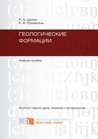 Обложка книги «Геологические формации»
