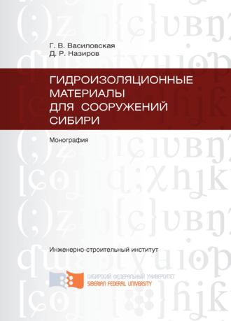 Обложка книги «Гидроизоляционные материалы для сооружений Сибири»
