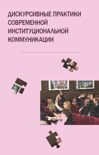 Обложка книги «Дискурсивные практики современной институциональной коммуникации»