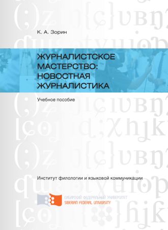 Обложка книги «Журналистское мастерство: новостная журналистика»