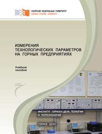 Обложка книги «Измерения технологических параметров на горных предприятиях»